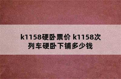 k1158硬卧票价 k1158次列车硬卧下铺多少钱